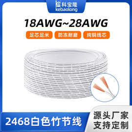2468白色竹节线18 20 22 24 26 28AWG橱衣柜灯白注黑双并电子线