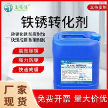 铁锈转化剂除锈防锈去钢铁板锈带锈转化免打磨翻新水性金属固锈剂