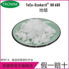 创姆HH680地蜡微晶蜡 化妆品蜡 德国TROMM原装正品