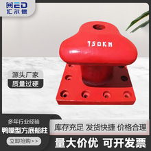铸铁铸钢船用系船柱50kn-2000kn鸭嘴型方底非常规柱耐用重型