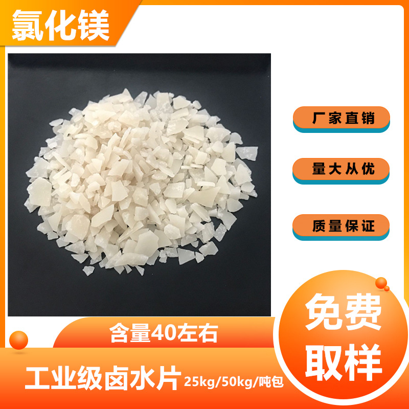 潍坊厂家直供  工业氯化镁  六水片状氯化镁水泥建材工艺品