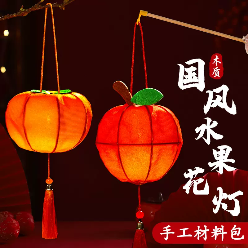 中秋节手提灯笼手工DIY古风花灯柿柿如意儿童手提发光灯笼材料包