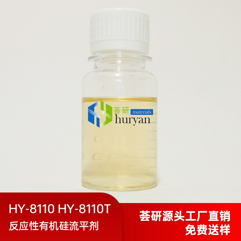 反应性有机硅流平剂 HY-8110 HY-8110T 辐射固化反应性有机硅助剂