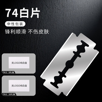 不锈钢74剃须刀片老式手动双面刀片刮脸刮胡子剃刀理发店工具批发