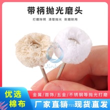 打磨抛光磨头 带柄白布轮吊磨机抛光轮 金属镜面纯棉轮绒布轮工具