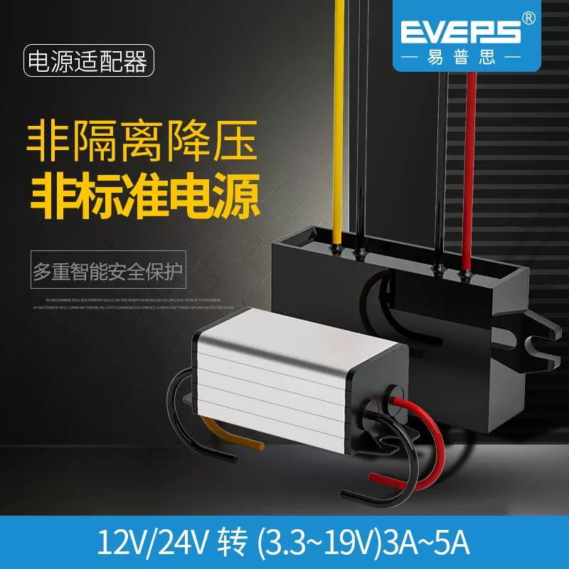 EVEPS电源12V24V转3.3V3.7V4.2V5V6V7.5V9V12V15V19V高效稳定供电