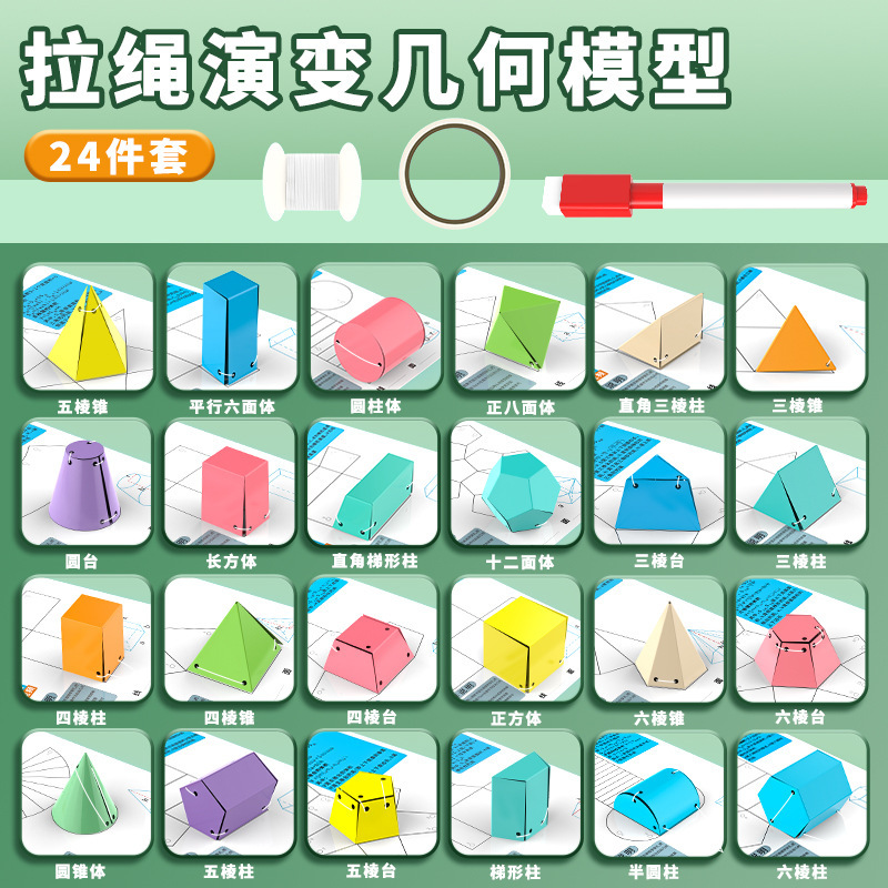 24種類のひも進化幾何学モデル小学校数学教材立体幾何学ボリューム表面積展開図|undefined