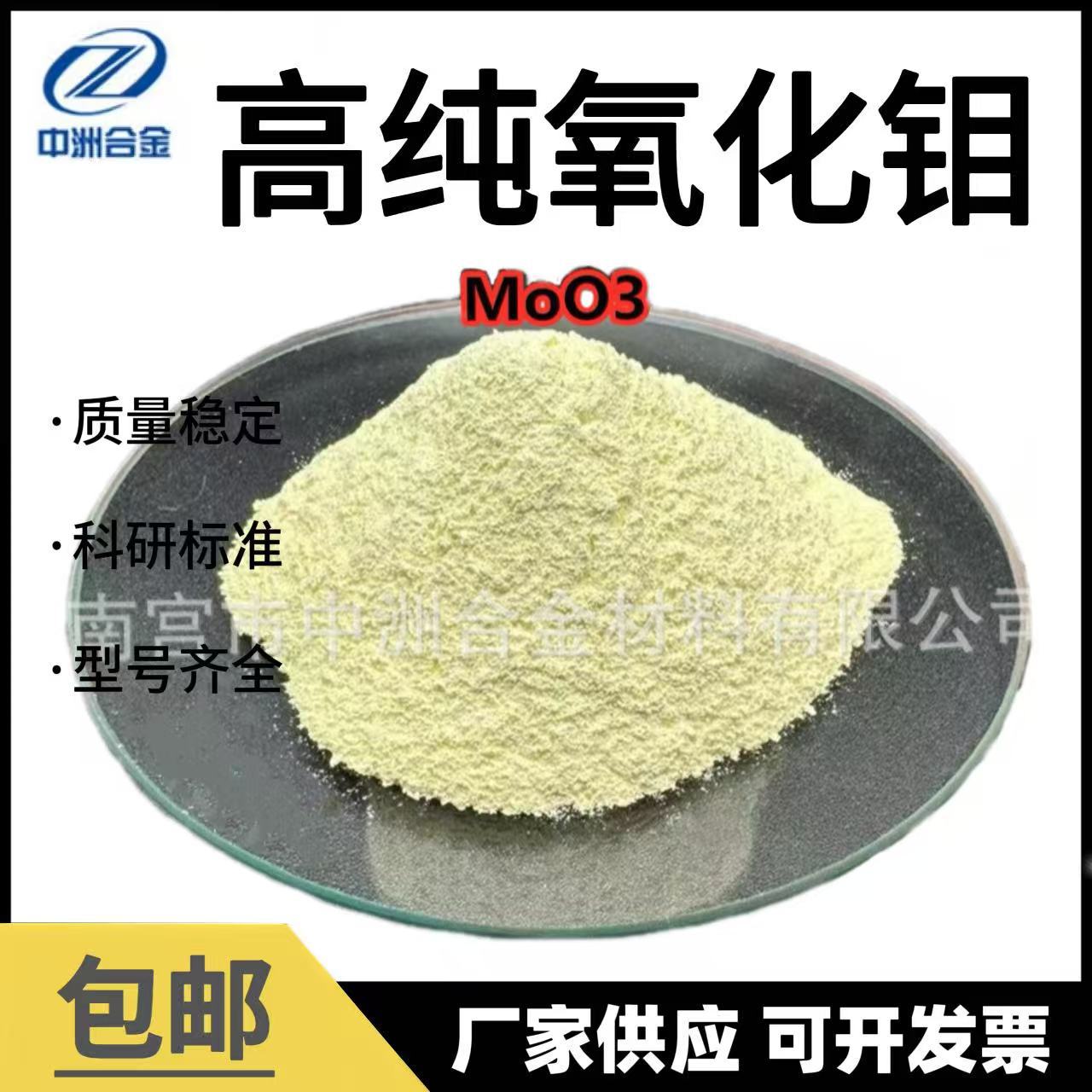 氧化钼 高纯氧化钼 三氧化钼 陶瓷粉末氧化钼粉MoO3超细氧化钼厂