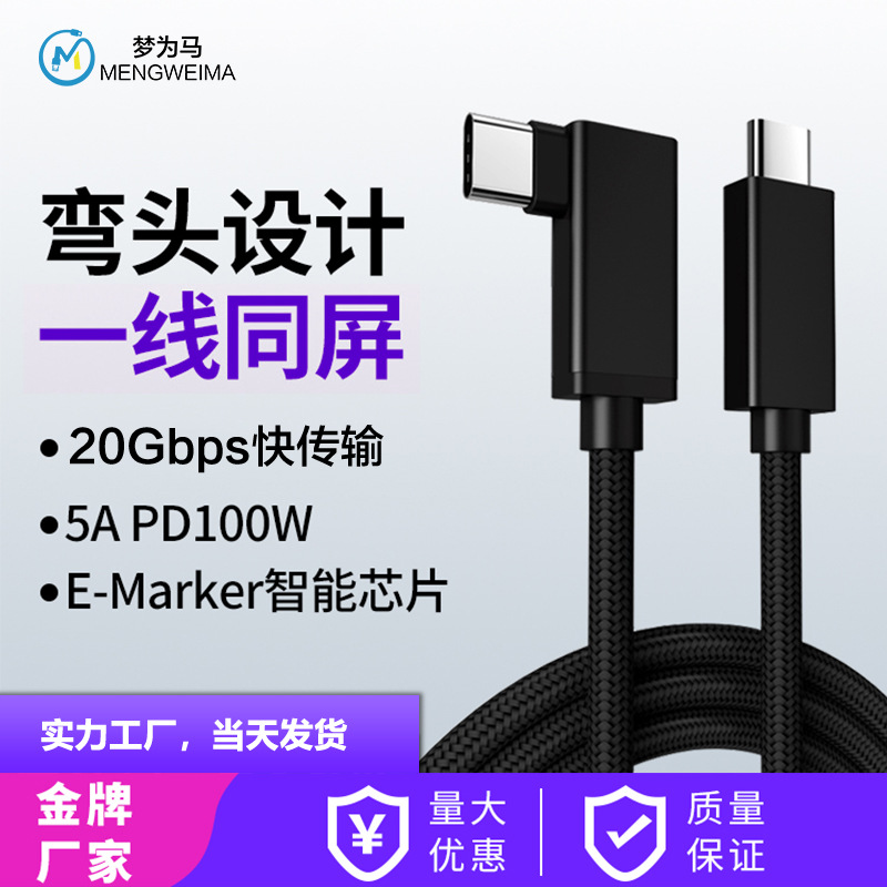 100Wtype-c5APD快充线usb3.2gen220G数据线C对C投屏线弯头20Gbps