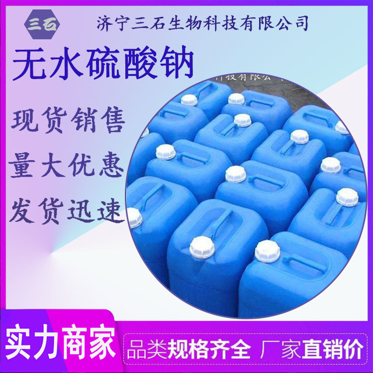 厂家直销  无水硫酸钠 元明粉 纺织印染处理剂