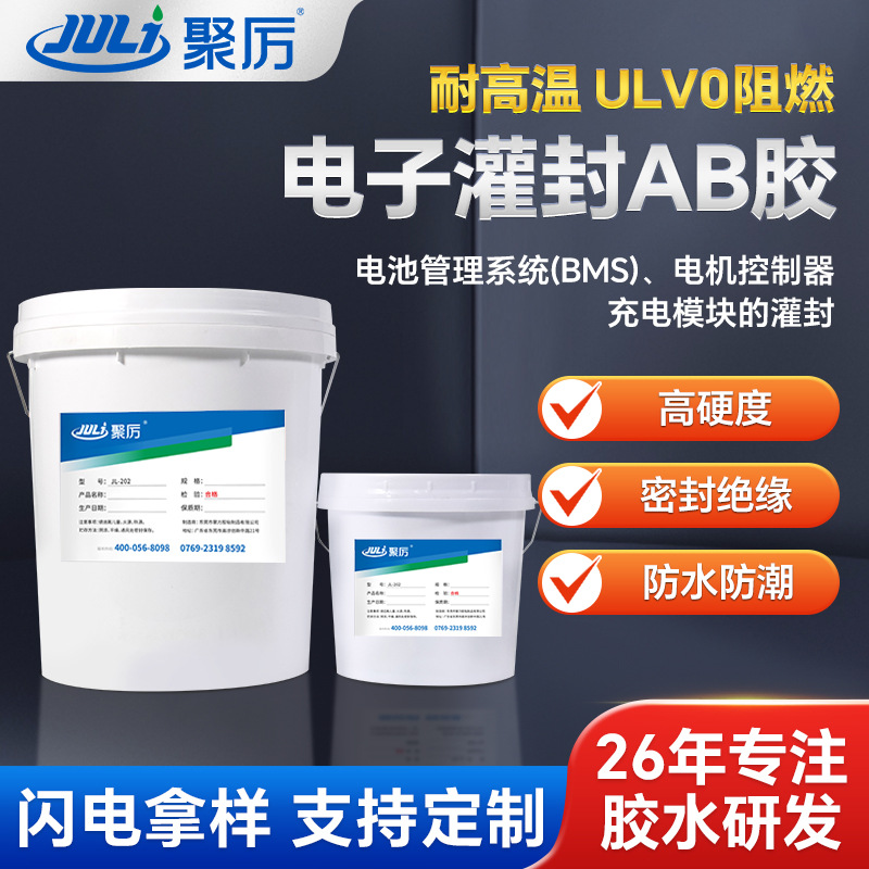 JL-202黑色环氧树脂密封ab胶车载电源转换器阻燃导热电子灌封ab胶