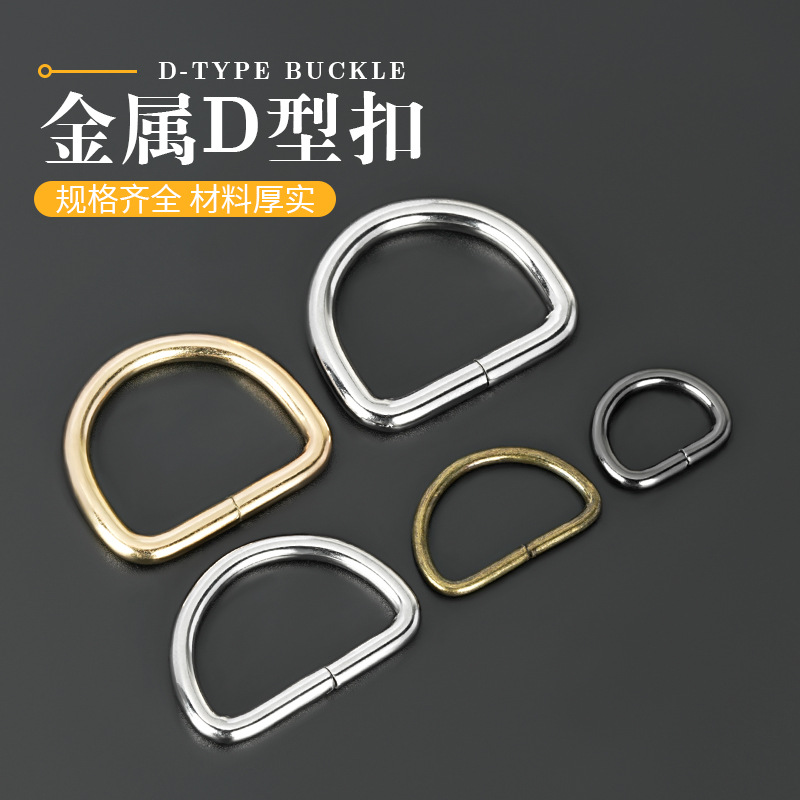 金属D形扣diy箱包配件半圆扣D环包带环D字扣箱包五金辅料配件批发