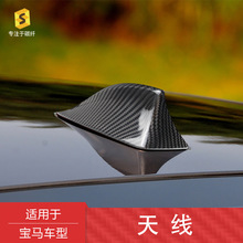 跨境莎莎碳纤适用宝马1系3系5系E90F10F15改装干式真碳纤维天线