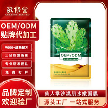 定制敬修堂仙人掌沙漠面膜oem代加工补水蚕丝保湿厂家护肤贴牌