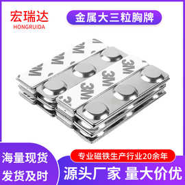 工厂批发60*14mm胸牌磁铁金属三粒徽章磁铁双面胶磁扣钕铁硼磁铁