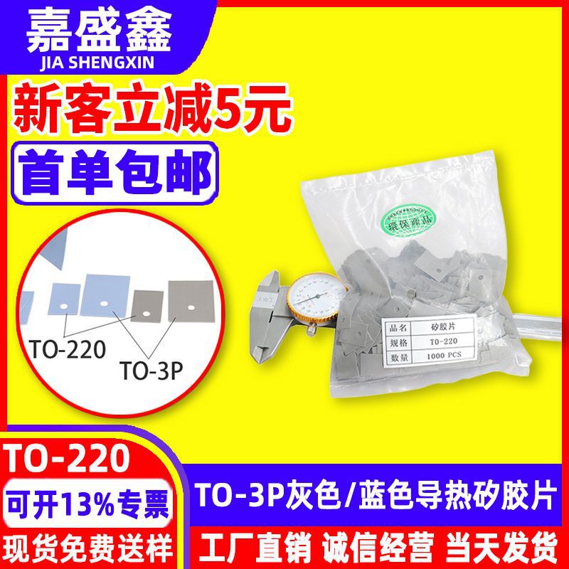 绝缘垫片 TO-220 TO-3P矽胶片 软性平垫片 灰色/蓝色导热矽胶片