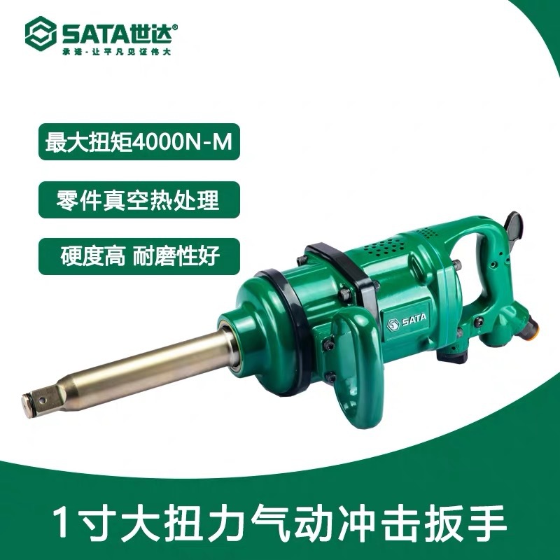 SATA世达工具1寸专业大扭力气动冲击扳手大风炮01133风炮补胎