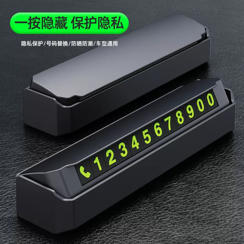 车载停车牌号码隐藏式临时挪车电话号码牌汽车夜光摆件挪车号码牌