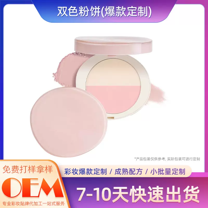 双色粉饼定制蜜粉高光腮红提亮修容盘定妆粉饼厂家OEM贴牌代加工