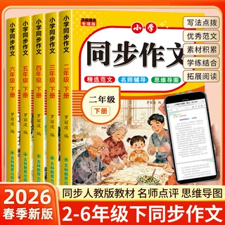 小学同步作文2-6六年级下册好词佳句优秀作文范文素材写作人教版
