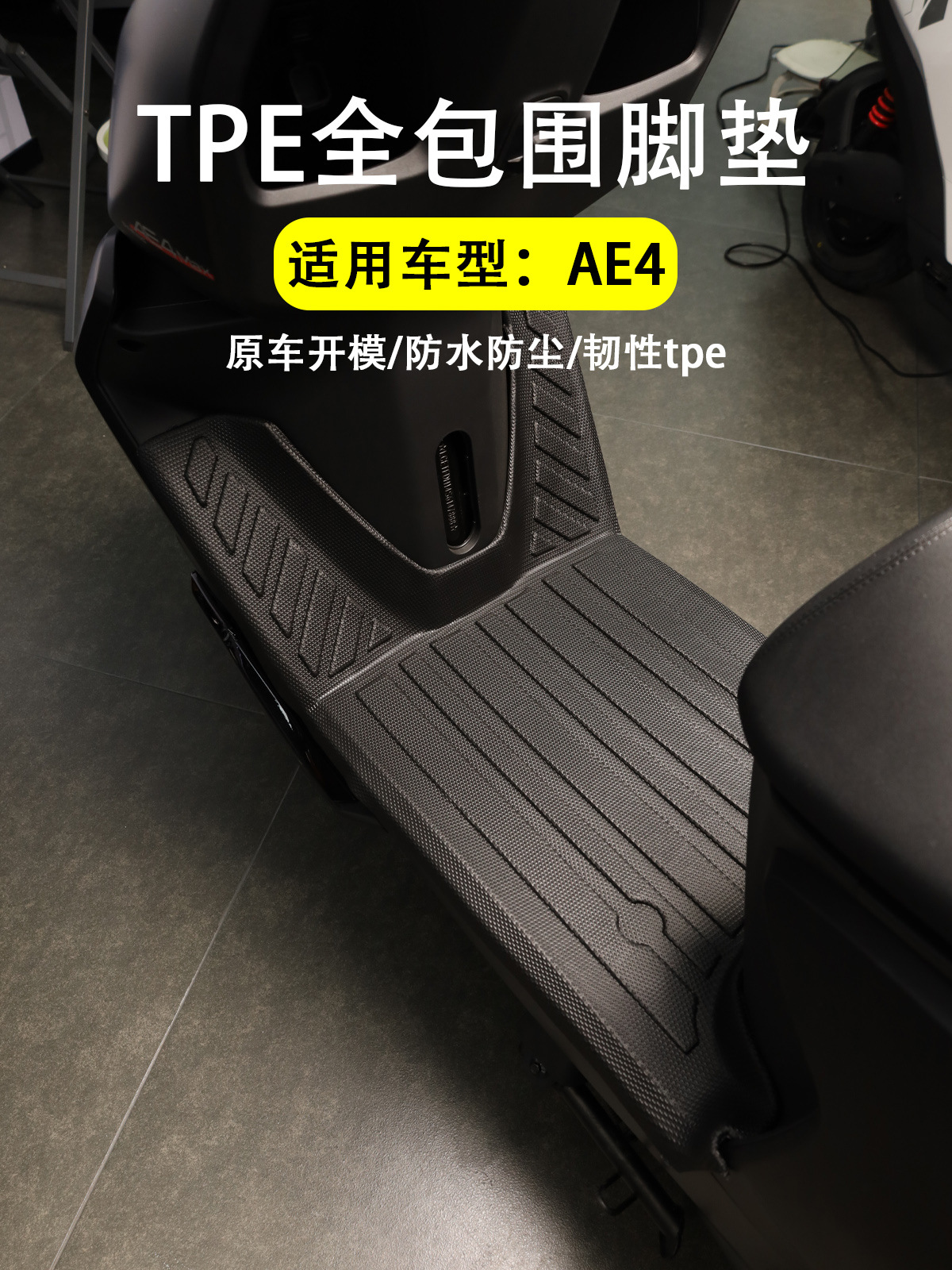 Suitable for 26 Models of Jihua Ae4Se+ Foot Pads, Full-Coverage Pedal Mats, Thickened Anti-Slip Electric Motorcycle Modification Accessories