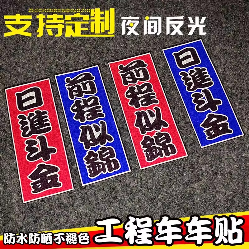 日进斗金挖掘机大小臂装饰个性文字贴车身贴非反光材质不干胶贴纸