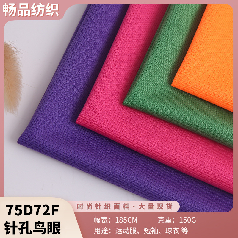 75D涤纶针织鸟眼布运动服球衣裤布料 72F针眼网布面料