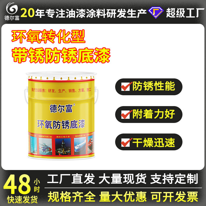 德尔富防锈漆环氧转化型带底漆批发厂家直售带锈油漆涂料耐腐蚀