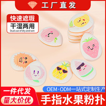 趣味手指粉扑小号水滴形mini多种图案干湿两用遮瑕迷你水果手指扑