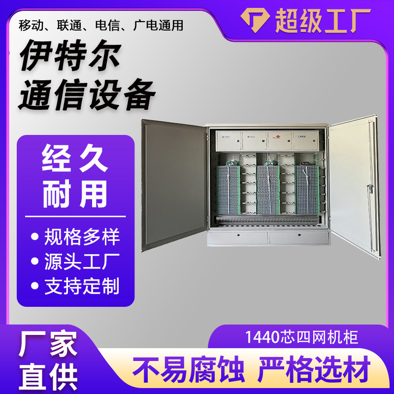 室外1440芯四网合一左右双开门光缆交接箱2000*1615*340 厂家直供