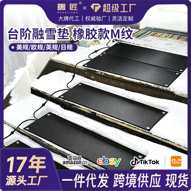 亚马逊台阶融雪垫橡胶化冰加热垫防水防滑户外厂房化冰融雪毯除霜