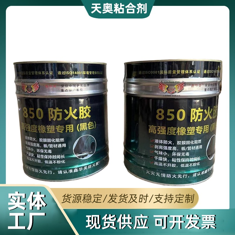 黑色850防火胶 橡塑胶水 橡塑保温用胶橡塑胶水 橡塑胶粘剂
