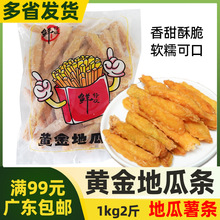鲜特攻黄金地瓜条1kg黄金地瓜条台湾小吃半成品西餐油炸薯类制品