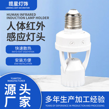 跨境灯头智能红外人体感应转换E27灯人来灯亮雷达延时开关可调节