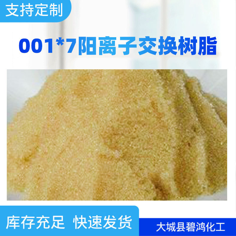 强酸性离子交换树脂批发硬水软化纯水抛光001*7阳离子交换树脂