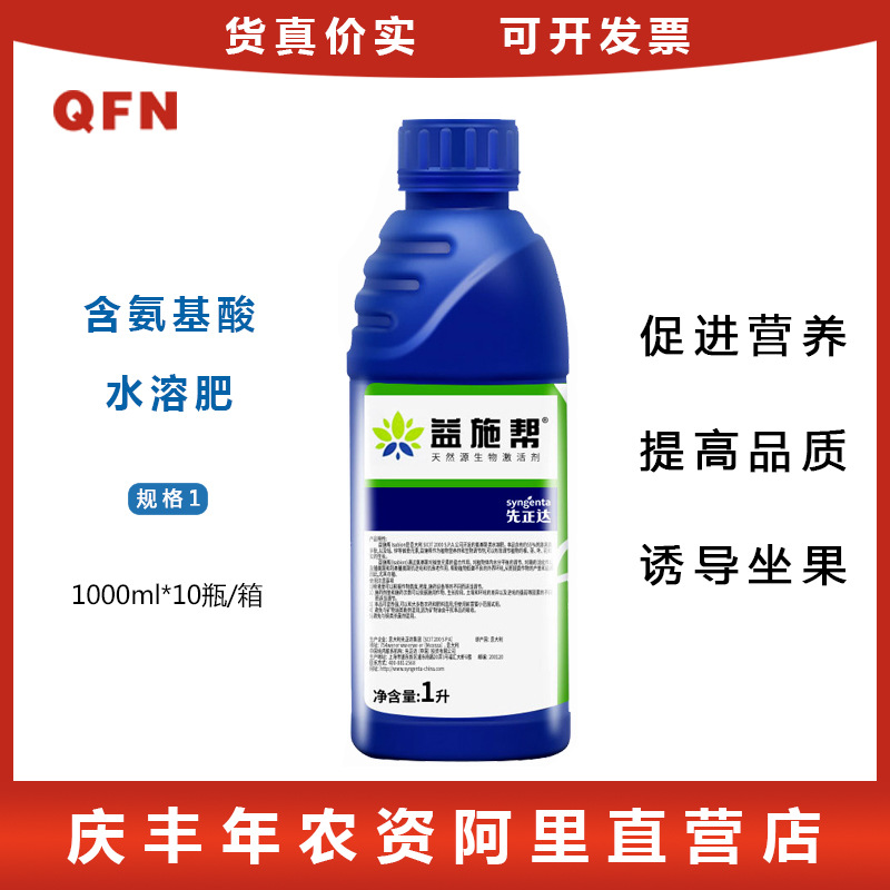 益施帮先正达 含氨基酸水溶肥蔬菜花卉肥料叶面肥水溶肥1000ml1升