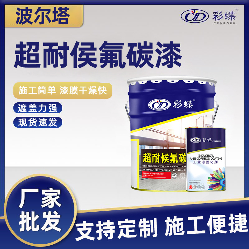 彩蝶超耐候氟碳漆金属漆户外桥梁钢结构防腐防锈漆彩钢瓦翻新油漆