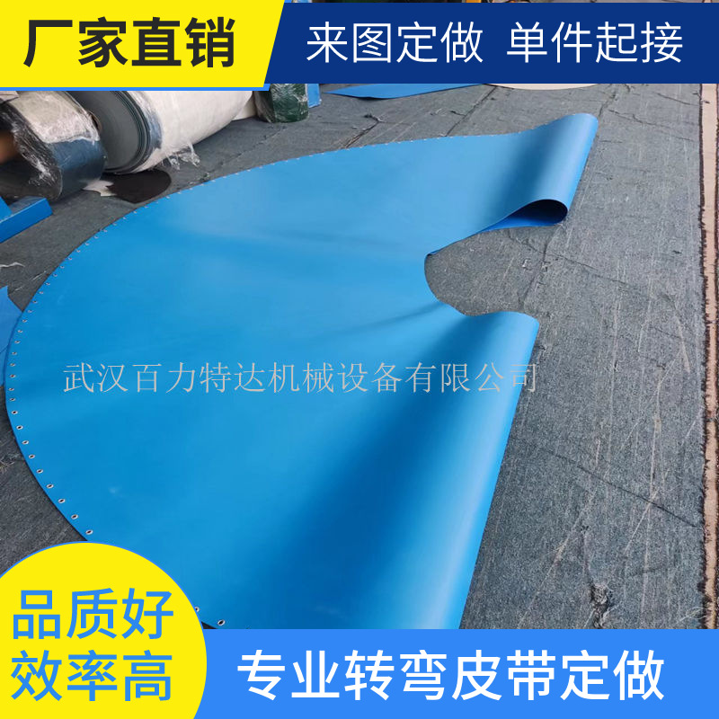 转弯机食品级皮带蓝色PU转弯皮带90度 180度转弯食品传送带