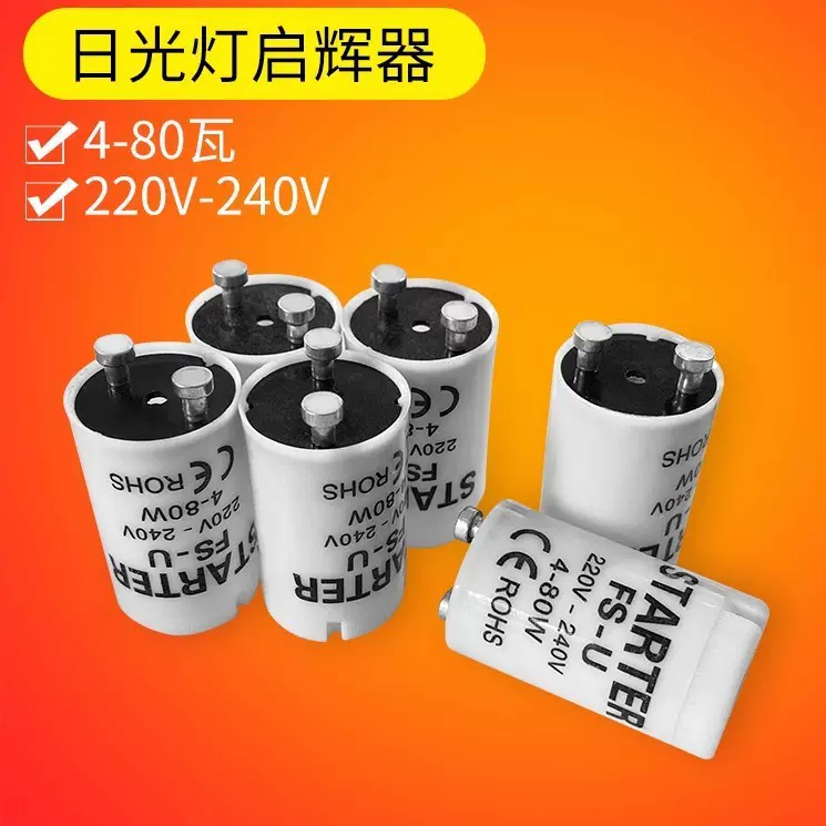 灯管启动器跳荧光灯老式泡助启辉器起跳器220V-240V 4-65W 4-80W