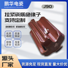【鹏华】J-9拉线绝缘子10-20KV高低压拉紧绝缘瓷瓶柱陶瓷瓶绝缘子