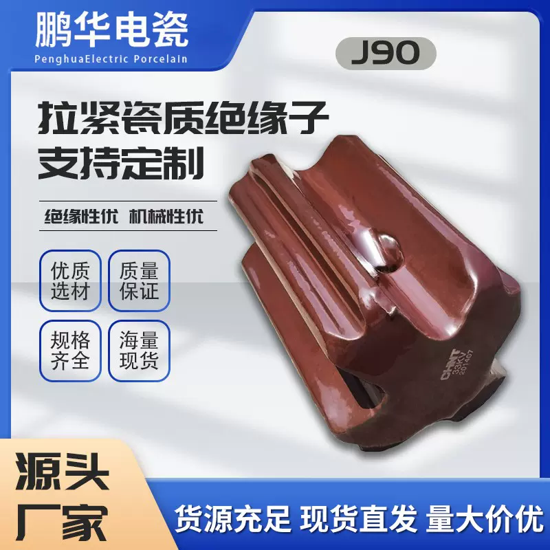 【鹏华】J-9拉线绝缘子10-20KV高低压拉紧绝缘瓷瓶柱陶瓷瓶绝缘子