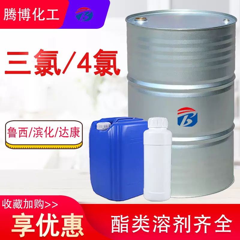 三氯工业级乙烯4氯清洗剂鲁西滨化含量99%四氯干洗剂乙烯