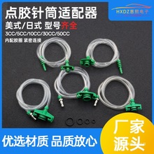 點膠針筒轉接頭針筒適配器日式美式金屬尾適配器3-55cc點膠機配件