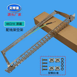 48口1U屏蔽网络配线架空架 工厂直销