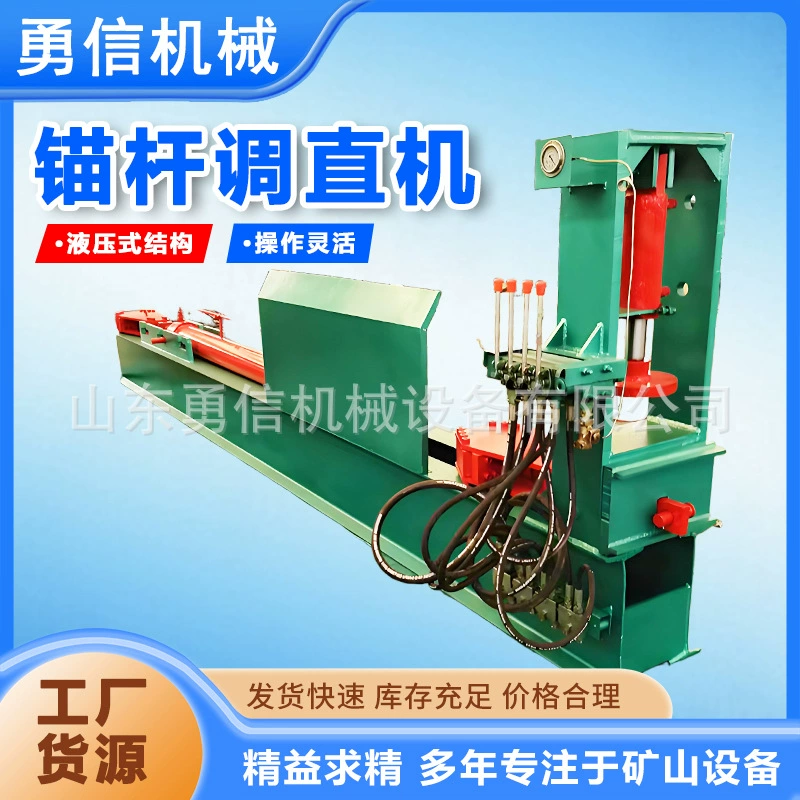 Машина для правки анкерных стержней для угольных шахт Машина для правки анкерных стержней Приспособление для правки и правки анкерных стержней Взрывозащищенный гидравлический правильный станок