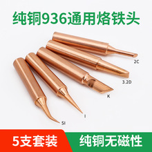 纯紫铜烙铁头5支套装 环保无磁全铜恒温铬铁头焊锡维修电焊头批发