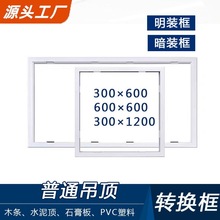 集成吊顶配件浴霸led平板灯转换框转接框架明暗装3003006001200