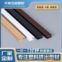 供应H家具夹板橱柜衣柜背板塑料压条PVC边框条槽3厘5厘塑料板条