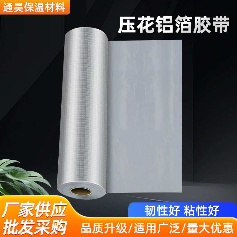 压花铝箔胶带保温板接缝油烟机管道铝自粘封边耐高温防尘膜密封