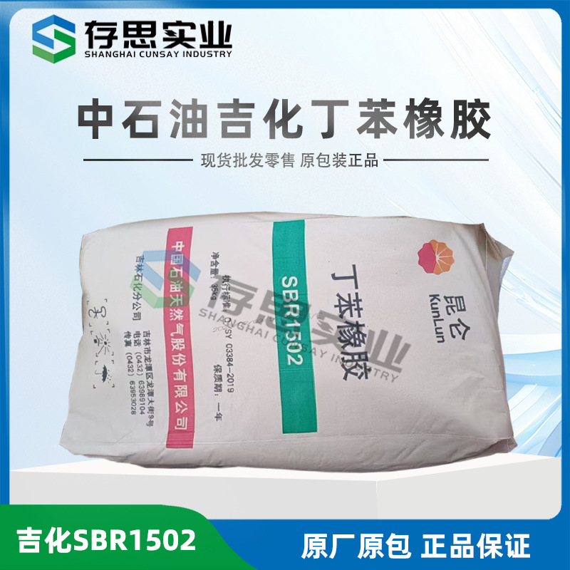 经销吉化丁苯橡胶SBR1502 中石油吉林石化丁苯橡胶